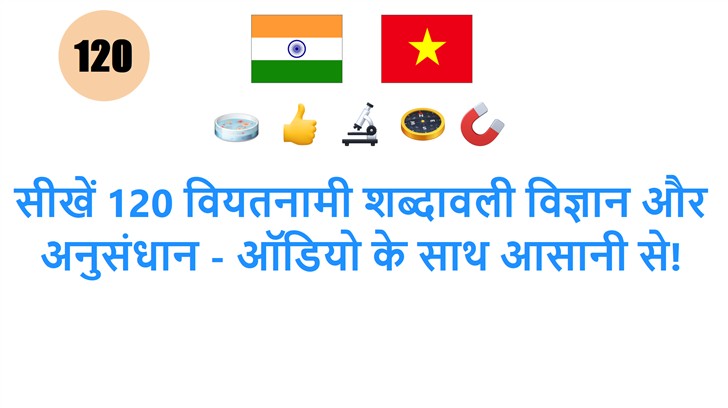 सीखें 120 वियतनामी शब्दावली विज्ञान और अनुसंधान - ऑडियो के साथ आसानी से!